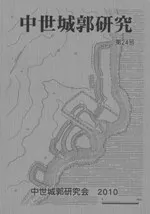 中世城郭研究 第24号 / | 歴史・考古学専門書店 六一書房