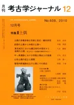 考古学ジャーナル 608 特集 土偶 / | 歴史・考古学専門書店 六一書房