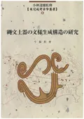 縄文土器の文様生成構造の研究 / 今福利恵 著 | 歴史・考古学専門書店