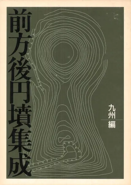 ▲01)【同梱不可】前方後円墳集成 九州編/近藤義郎/山川出版社/1992年/考古学/歴史/文化/民俗/A 前方後円墳集成 九州編 / 近藤 義郎 編 | 歴史・考古学専門書店 六一書房
