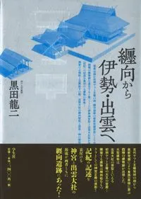 纒向から伊勢・出雲へ / 黒田龍二 著 | 歴史・考古学専門書店 六一書房