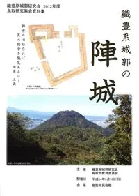 【中古】戦国・織豊期城郭論?丹波国八上城遺跡群に関する総合研究 (日本史研究叢刊) N07038.jpg?cb=1759840822