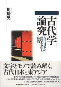 古代学論究 古代日本の漢字文化と仏教 / 川崎 晃 著 | 歴史・考古学