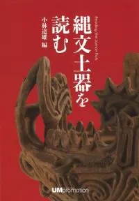 縄文土器を読む / 小林達雄 編 | 歴史・考古学専門書店 六一書房