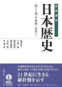 岩波講座 日本歴史 1 原始・古代1 / 大津透 桜井英治 藤井譲治 他編