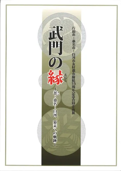 武門の縁 (えにし) : 忍 (おし) ・桑名・白河、幕末への軌跡 / | 歴史