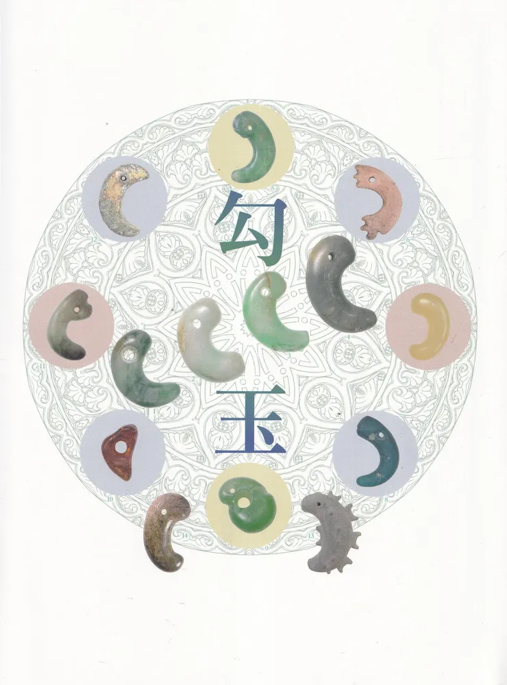 勾玉 : 特別展大勾玉展図録 / | 歴史・考古学専門書店 六一書房