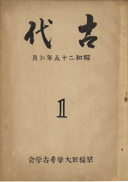 古代 第1号 / | 歴史・考古学専門書店 六一書房