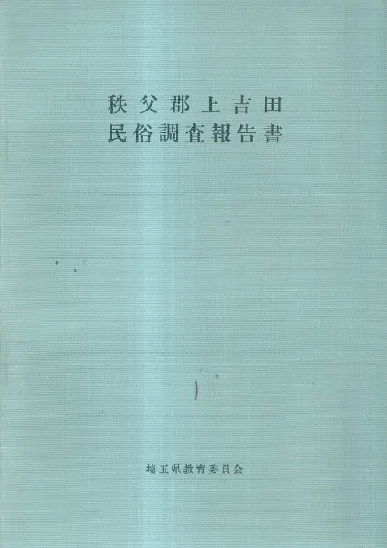 秩父郡上吉田民俗調査報告書 / | 歴史・考古学専門書店 六一書房