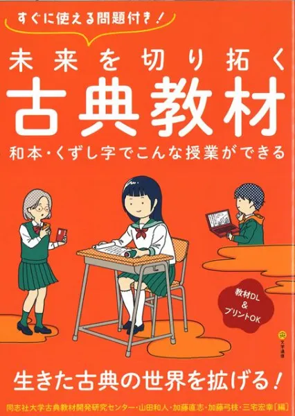 未来を切り拓く古典教材 : 和本・くずし字でこんな授業ができる