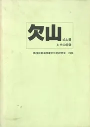 土師式土器集成 本編 1巻 2巻 2冊セット◆古書 長野県弥生土器集成図録」「長野県の弥生土器編年発表要旨」 全2冊一函