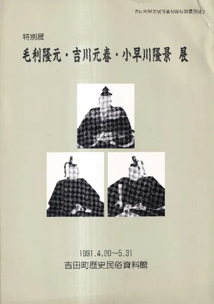 1411　毛利元就展 その時代と至宝 毛利元就展 : その時代と至宝 (C-6) - 美術*刀剣*専門*オークション