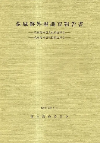 萩城跡外堀調査報告書 : 萩城跡外堀文献調査報告書 : 萩城跡外堀発掘