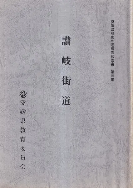 讃岐街道 / 愛媛県教育委員会文化財保護課 編 | 歴史・考古学専門書店