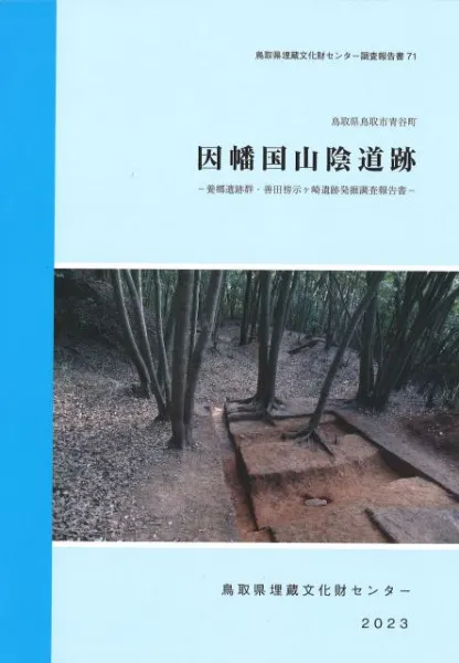 因幡国山陰道跡 養郷遺跡群・善田傍示ケ崎遺跡発掘調査報告書 / | 歴史