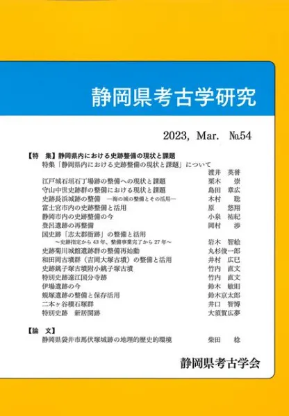 静岡県考古学研究 54号 特集 静岡県内における史跡整備の現状と課題