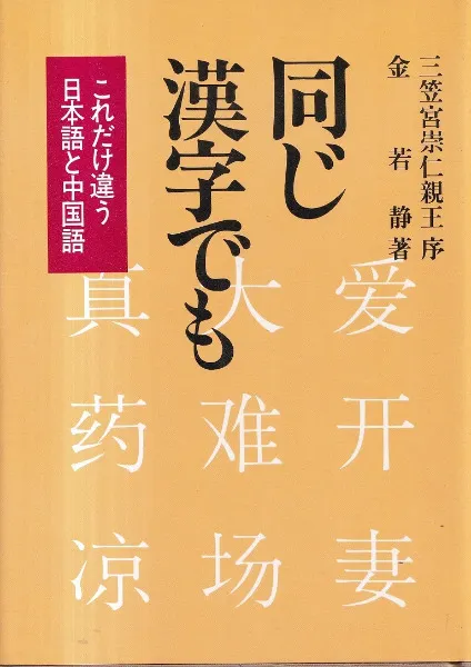 同じ漢字でも : これだけ違う日本語と中国語 / 金若静 著 | 歴史・考古