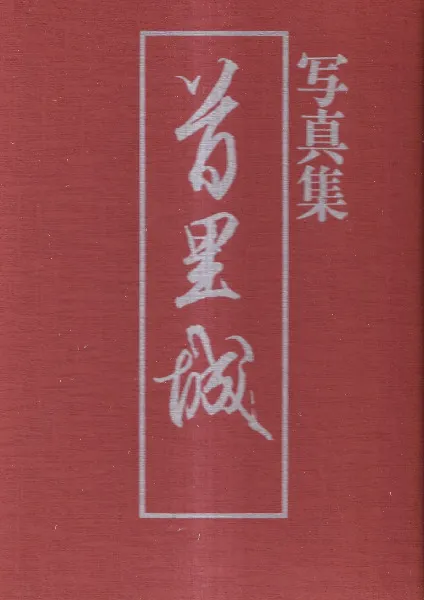 写真集首里城 / 首里城復元期成会,那覇出版社編集部編 | 歴史・考古学
