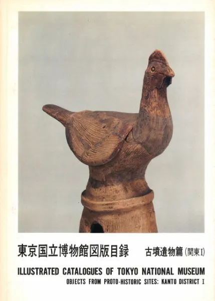東京国立博物館図版目録 古墳遺物篇 関東1 / 東京国立博物館 編 | 歴史