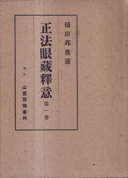 正法眼蔵釈意 第1巻 / 橋田邦彦 述 | 歴史・考古学専門書店 六一書房