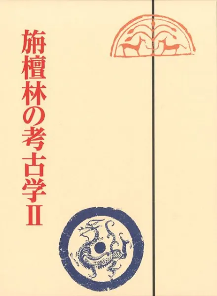 旃檀林の考古学2 大竹憲治先生古稀記念論文集 / | 歴史・考古学専門