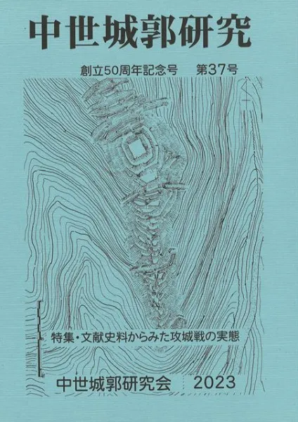 中世城郭研究 第37号 特集 文献史料からみた攻城戦の実態 / | 歴史