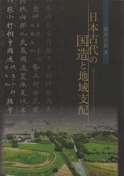日本古代の国造と地域支配 / 鈴木 正信 著 | 歴史・考古学専門書店 六