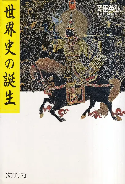 世界史の誕生 / 岡田英弘 著 | 歴史・考古学専門書店 六一書房