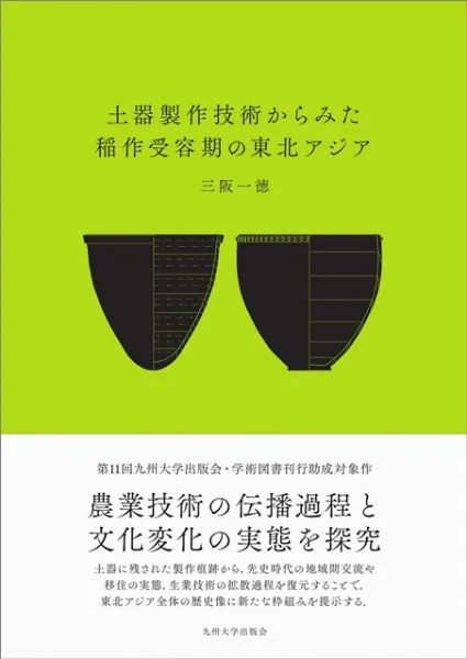 土器製作技術からみた稲作受容期の東北アジア / 三阪一徳 著 | 歴史