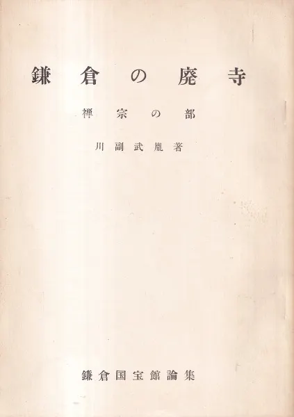 鎌倉の廃寺 禅宗の部 / 川副武胤著 | 歴史・考古学専門書店 六一書房