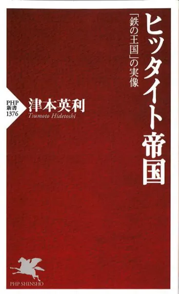 ヒッタイト帝国 : 「鉄の王国」の実像 / 津本英利 著 | 歴史・考古学