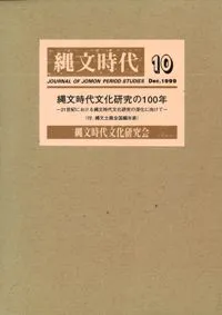 縄文時代 第10号 縄文時代文化研究の100年 (全5冊) / | 歴史・考古学