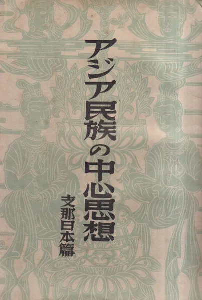 アジア民族の中心思想 支那・日本篇 / 高楠順次郎 述 | 歴史・考古学