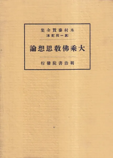 大乗仏教思想論 / 木村泰賢 著 | 歴史・考古学専門書店 六一書房