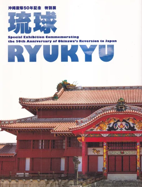 琉球 : 沖縄復帰50年記念特別展 / 東京国立博物館 [ほか] 編 | 歴史