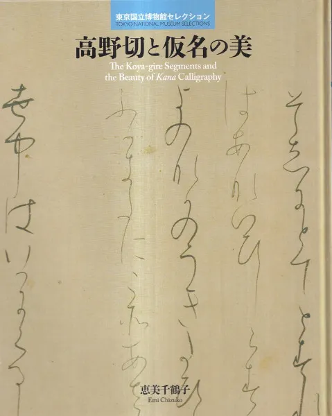 高野切と仮名の美 / 恵美千鶴子 執筆、東京国立博物館 編 | 歴史・考古