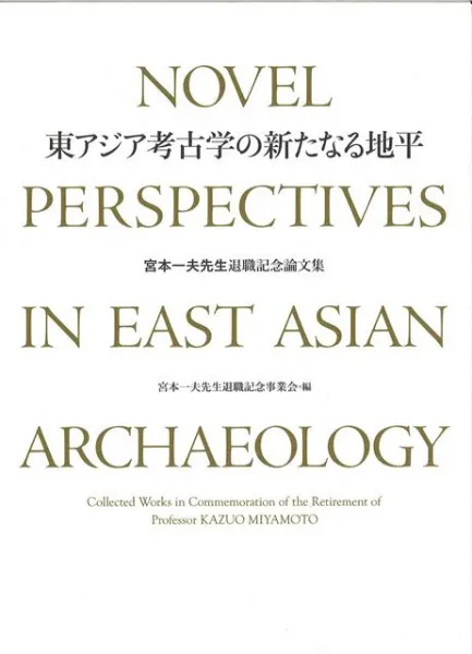 東アジア考古学の新たなる地平 宮本一夫先生退職記念論文集 (上下巻2冊