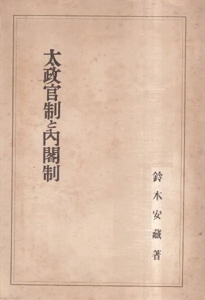 太政官制と内閣制 / 鈴木安藏 著 | 歴史・考古学専門書店 六一書房
