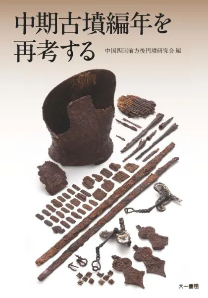 金蔵山古墳 2025　総括報告書　考古学　古墳時代　前方後円墳　埴輪　吉備 金蔵山古墳 総括報告書 / | 歴史・考古学専門書店 六一書房
