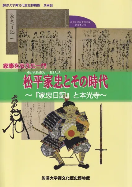 松平家忠とその時代 : 『家忠日記』と本光寺 : 家康を支えた一門