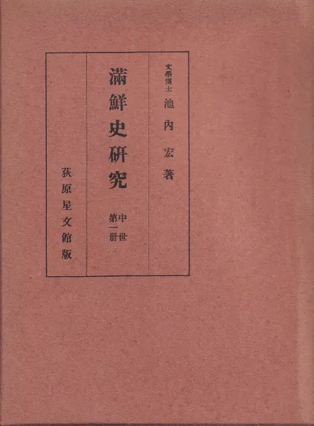 【中古】満鮮史研究〈上世 第2冊〉 (1960年) 満鮮史研究〈上世 第2冊〉 (1960年) |本 | 通販 | Amazon