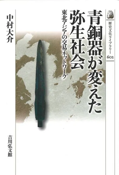 青銅器が変えた弥生社会 : 東北アジアの交易ネットワーク / 中村 大介