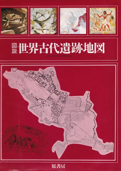 図説・世界古代遺跡地図 / ジャケッタ・ホークス 編、桜井清彦 監訳
