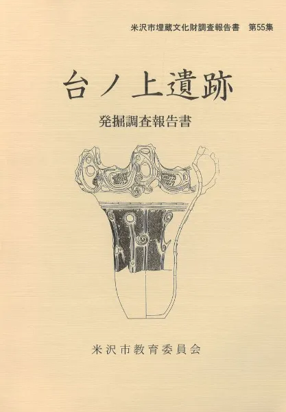 台ノ上遺跡発掘調査報告書 / | 歴史・考古学専門書店 六一書房