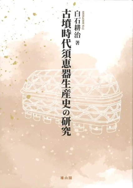 古墳時代須恵器生産史の研究 / 白石 耕治著 | 歴史・考古学専門書店 六