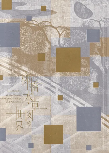 柳橋水車図の世界 / 中之島香雪美術館 編 | 歴史・考古学専門書店 六一書房