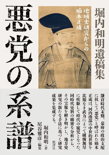 悪党の系譜 : 地域史研究からの楠木正成 : 堀内和明遺稿集 / 堀内和明