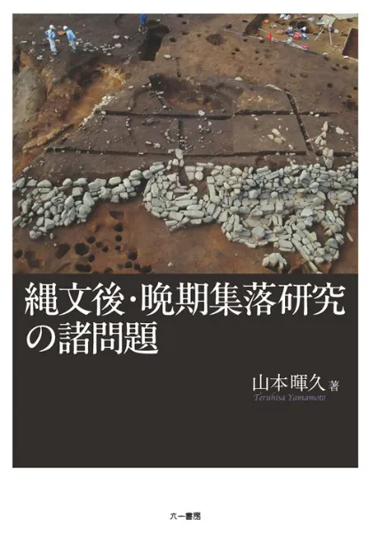 縄文後・晩期集落研究の諸問題 / 山本暉久 著 | 歴史・考古学専門書店