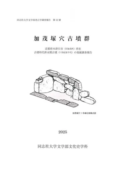 加茂塚穴古墳群 / | 歴史・考古学専門書店 六一書房