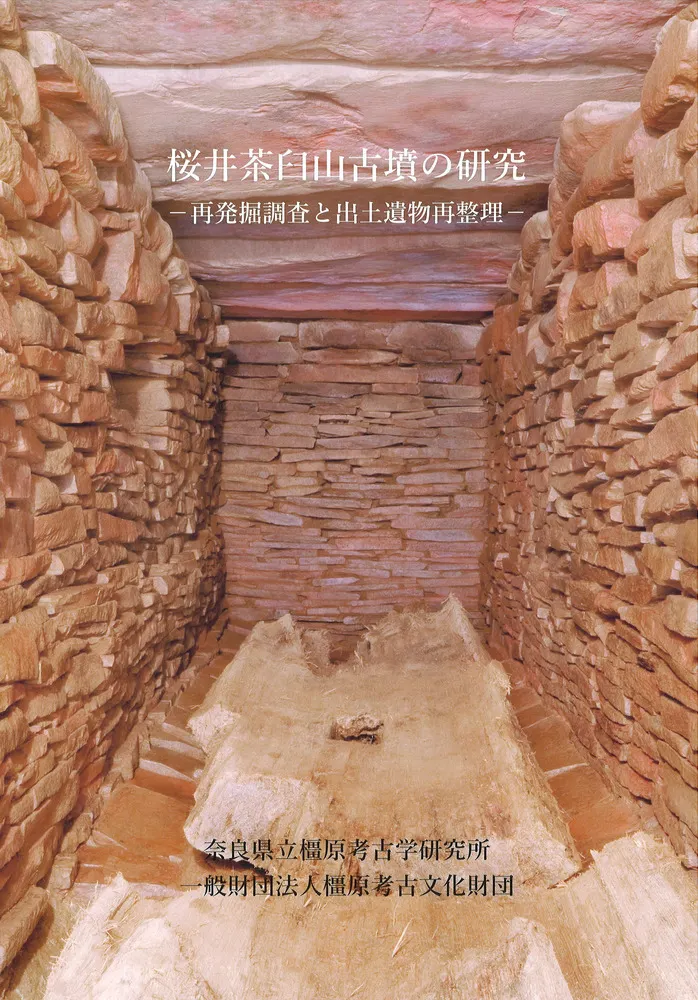 桜井茶臼山古墳の研究 : 再発掘調査と出土遺物再整理 / 岡林孝作・東影